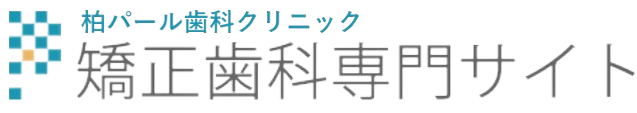 柏パール歯科クリニック